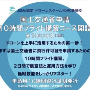 10時間フライト講習開設